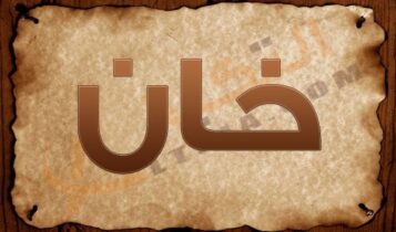 معنى اسم خان
