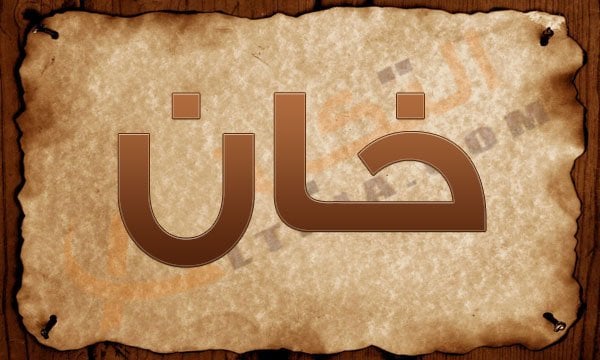 معنى اسم خان