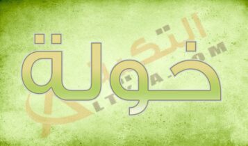 معنى اسم خولة