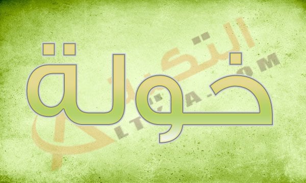 معنى اسم خولة