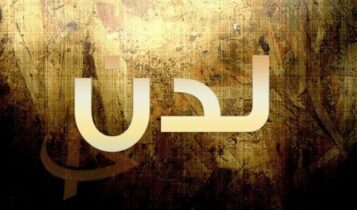 معنى اسم لدن