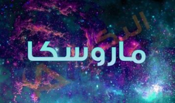 معنى اسم ماروسكا