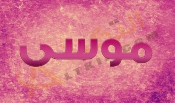 معنى اسم موسى
