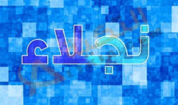 معنى اسم نجلاء