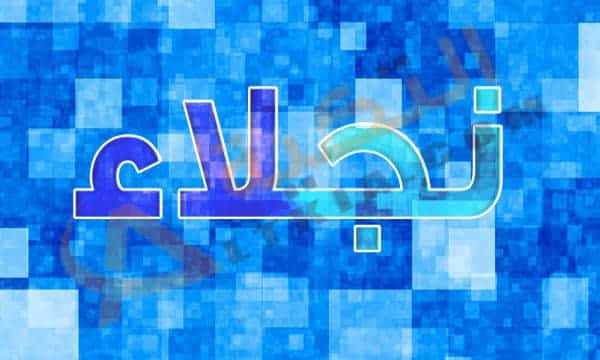 معنى اسم نجلاء