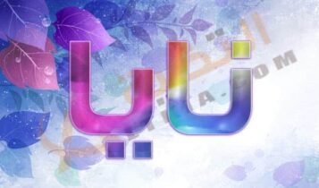 معنى اسم نايا