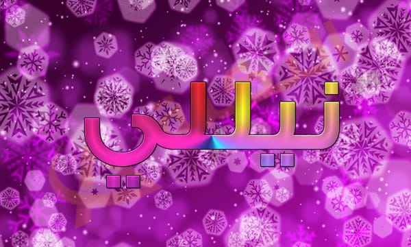 معنى اسم نيللي