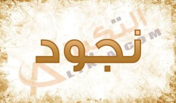 معنى اسم نجود