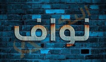 معنى اسم نواف