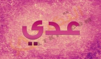معنى اسم عدي