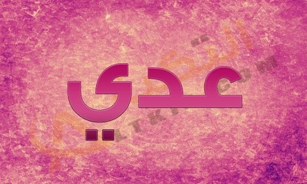 معنى اسم عدي