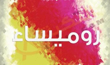 معنى اسم روميساء