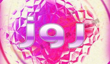 معنى اسم روز