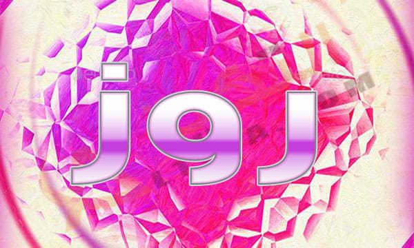 معنى اسم روز