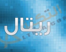معنى اسم ريتال