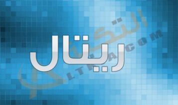 معنى اسم ريتال