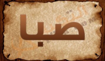 معنى اسم صبا