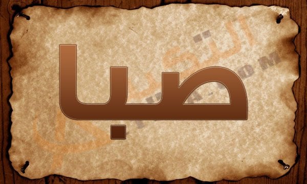 معنى اسم صبا