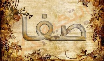 معنى اسم صفا