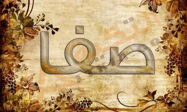 معنى اسم صفا