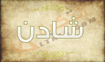 معنى اسم شادن