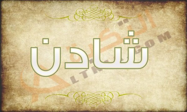 معنى اسم شادن