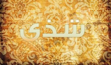 معنى اسم شذى