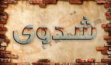 معنى اسم شدوى