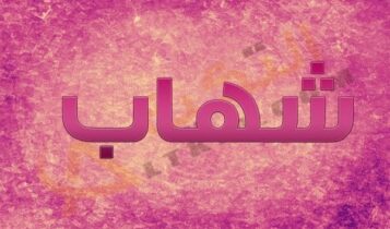 معنى اسم شهاب