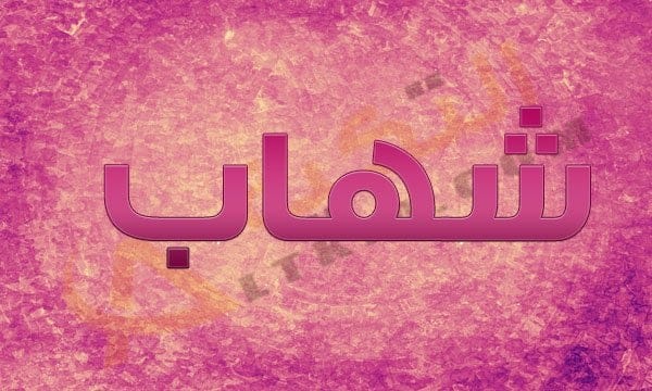 معنى اسم شهاب
