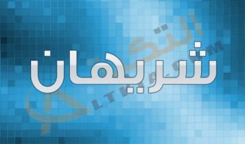 معنى اسم شريهان