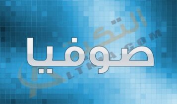 معنى اسم صوفيا