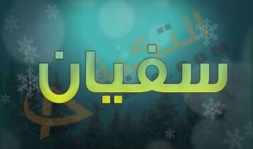 معنى اسم سفيان