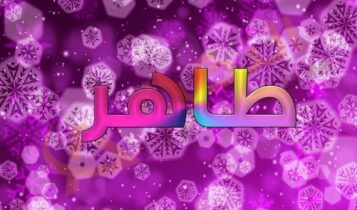 اسم طاهر