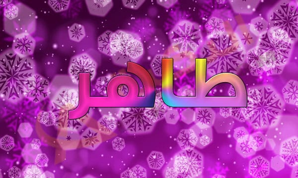 اسم طاهر