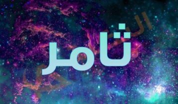 معنى اسم ثامر