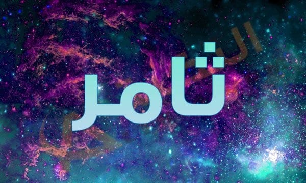 معنى اسم ثامر