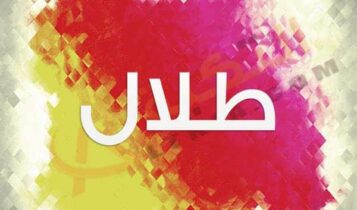 اسم طلال