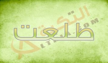 اسم طلعت