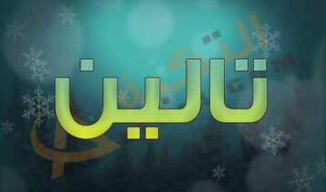 معنى اسم تالين