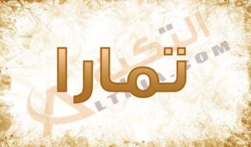 معنى اسم تمارا