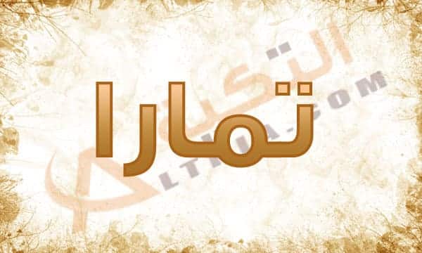 معنى اسم تمارا