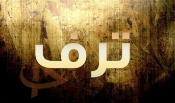 معنى اسم ترف