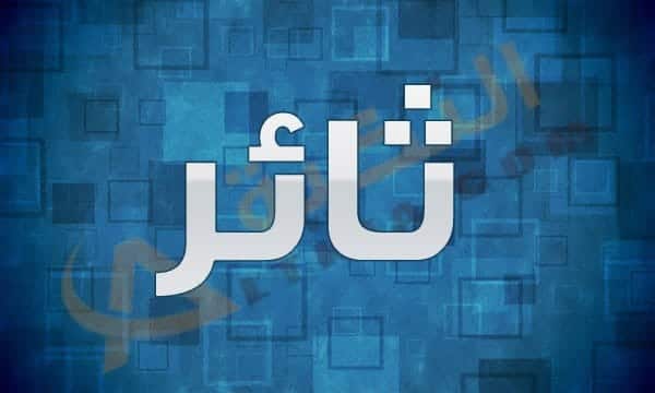 معنى اسم ثائر