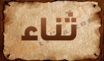 معنى اسم ثناء
