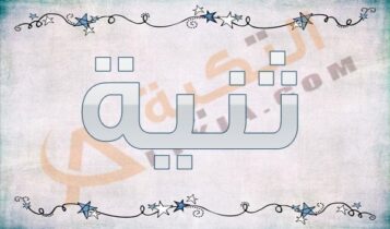 معنى اسم ثنية