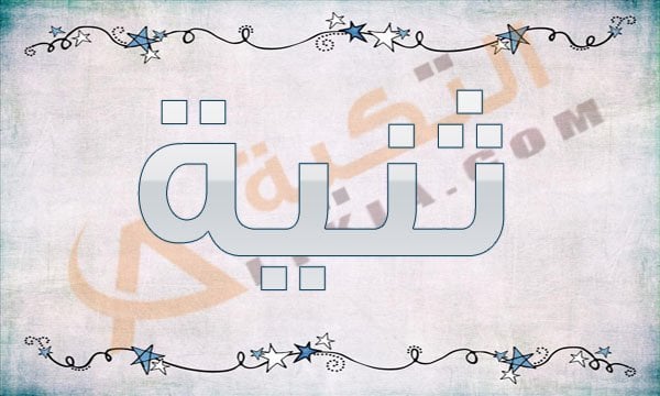 معنى اسم ثنية