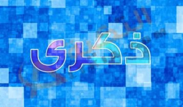 معنى اسم ذكرى