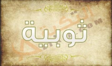 معنى اسم ثوبية
