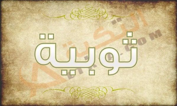 معنى اسم ثوبية